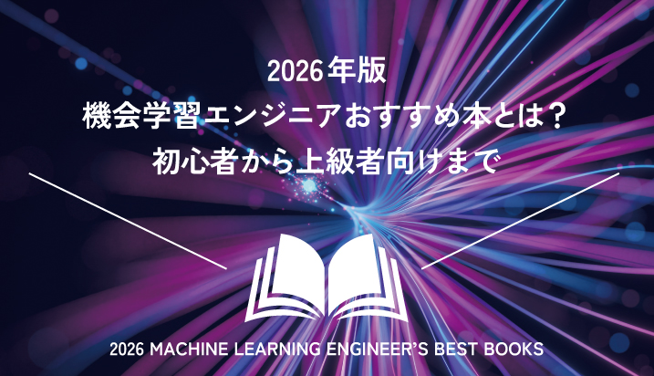 【2026年版】機械学習エンジニアを目指そう！入門から上級までおすすめの本を紹介