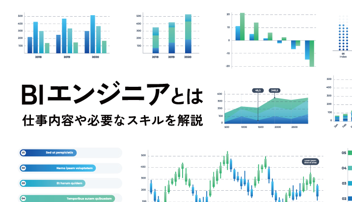 BIエンジニアとは？仕事内容や必要なスキルを解説