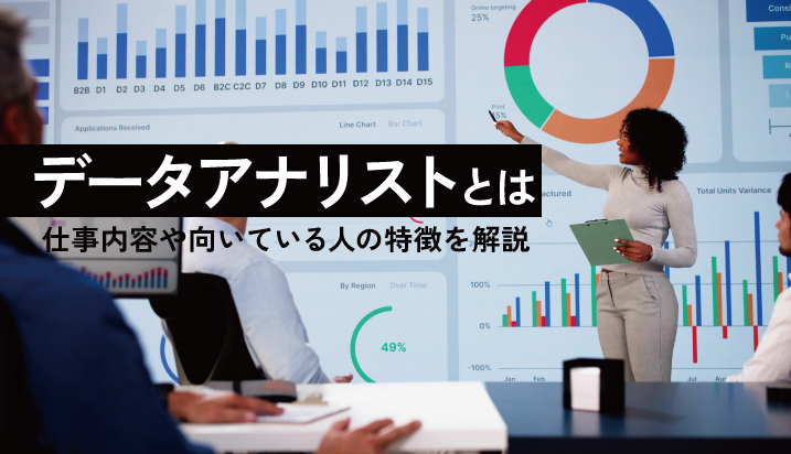データアナリストとは？仕事内容や向いている人の特徴を解説