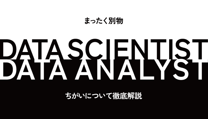 データサイエンティストとデータアナリストの違いを詳しく解説