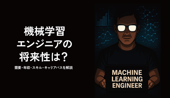 機械学習エンジニアの将来性は？需要や年収、スキル、キャリアパスを解説