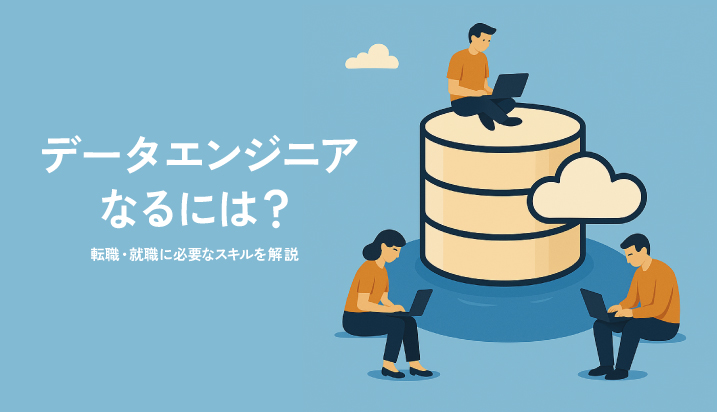 データエンジニアになるには？転職・就職に必要なスキルを解説！