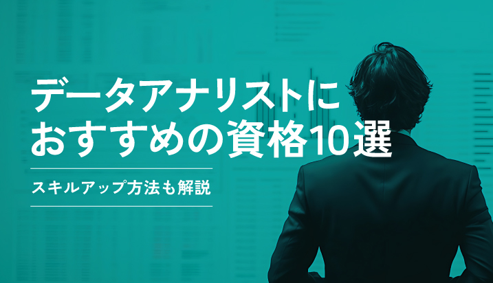 データアナリストにおすすめの資格10選！スキルアップ方法も解説
