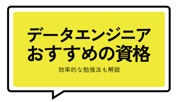 データエンジニアにおすすめの資格とは？効率的な勉強法も解説
