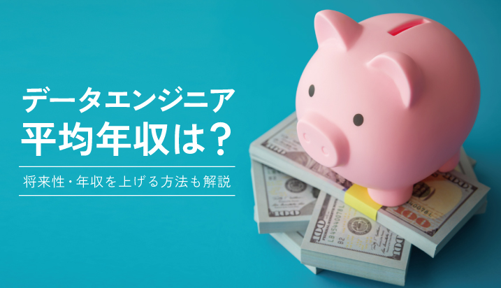 データエンジニアの平均年収は？将来性や年収を上げる方法を解説
