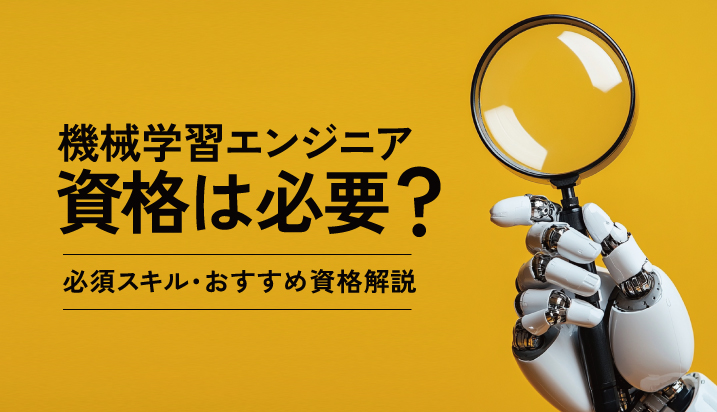 機械学習エンジニアに資格は必要？必須スキルやおすすめの資格を解説