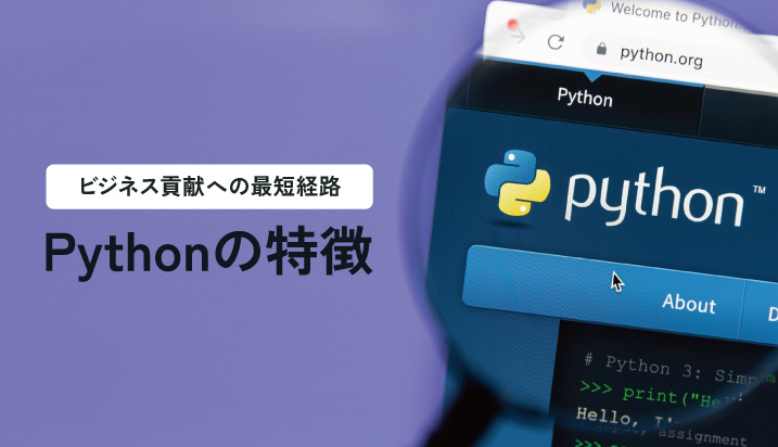 Pythonの3大特徴｜ビジネス貢献への最短経路