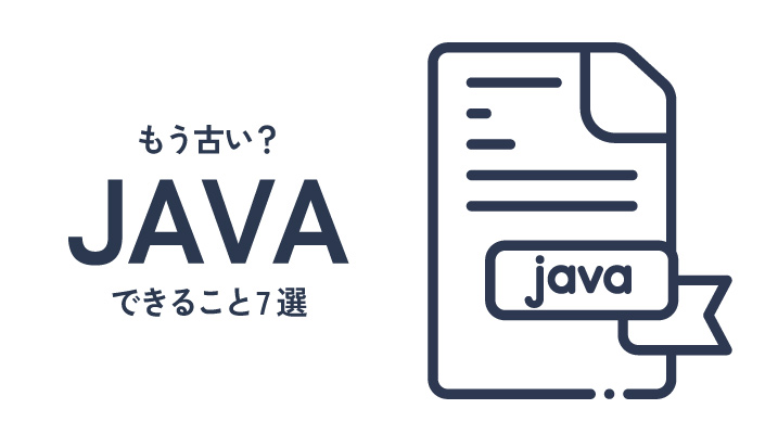 もう古い？Javaでできること7選 | 大規模開発から最新活用法まで