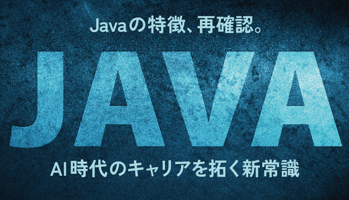 Javaの特徴、再認識。AI時代のキャリアを拓く新常識
