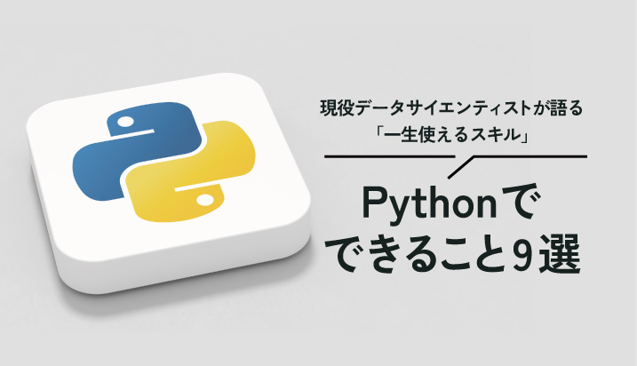 Pythonでできること9選｜データサイエンティストが語る「一生使えるスキル」