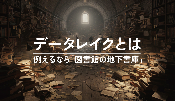 データレイクとは?例えるなら「図書館の地下書庫」