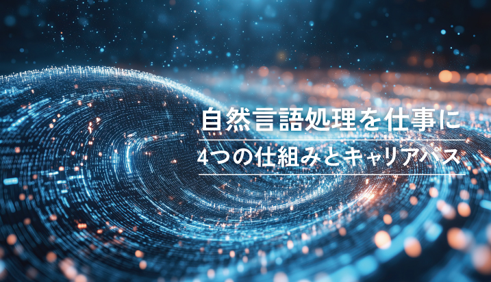 自然言語処理を仕事に。4つの仕組みとキャリアパス
