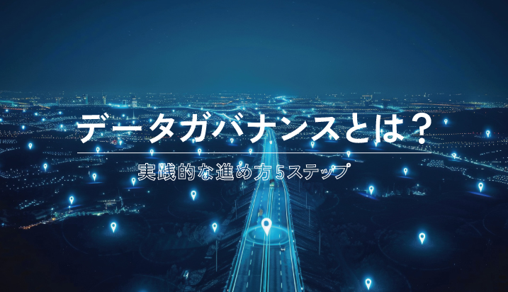 データガバナンスとは？実践的な進め方5ステップ