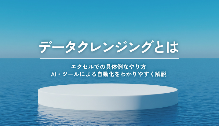 データクレンジングとは？ エクセルでの具体例なやり方やAI・ツールによる自動化をわかりやすく解説