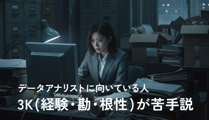 データアナリストに向いている人＝3K（経験・勘・根性）が苦手