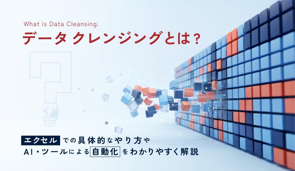 データクレンジングとは？ エクセルでの具体的なやり方やAI・ツールによる自動化をわかりやすく解説