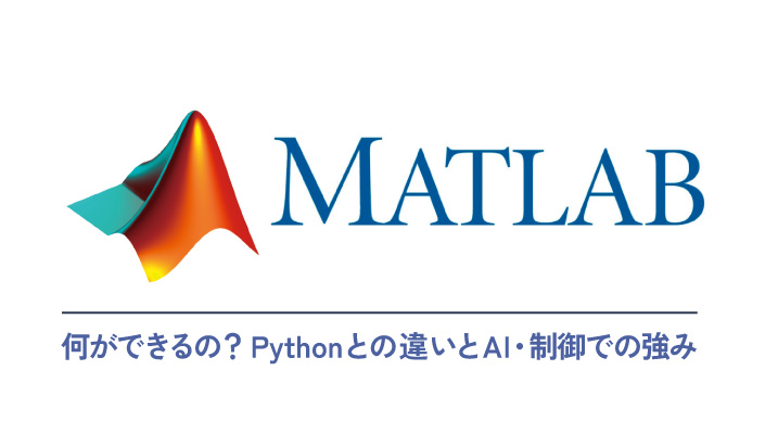 MATLABで何ができる？Pythonとの違いとAI・制御での強み