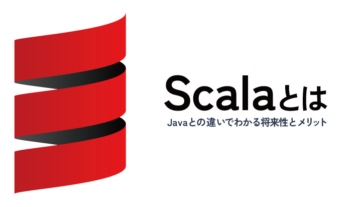Scalaとは？Javaとの違いでわかる将来性とメリット