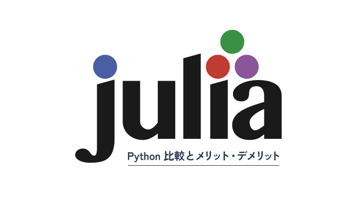Juliaの特徴とは？Python比較とメリット・デメリット