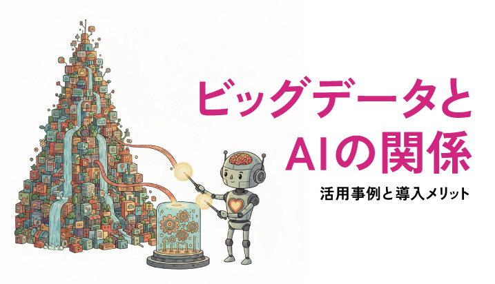 ビッグデータとAIの関係とは？活用事例と導入メリット