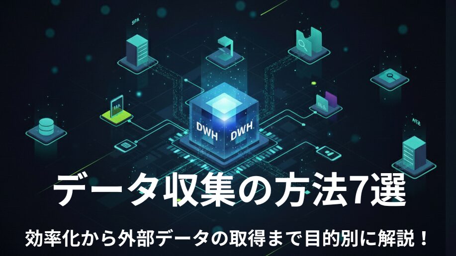 データ収集の方法7選。効率化から外部データの取得まで目的別に解説！