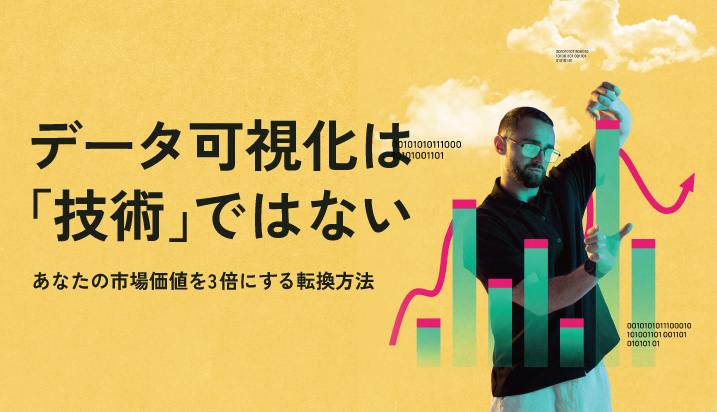 データ可視化は「技術」ではない。あなたの市場価値を3倍にする転換方法