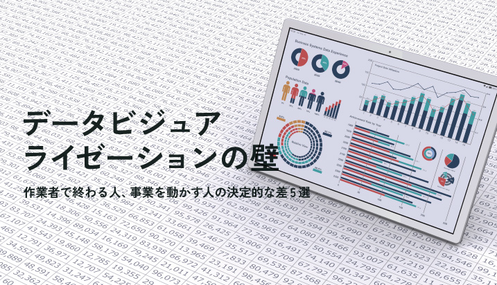 データビジュアライゼーションの壁：作業者で終わる人、事業を動かす人の決定的な差5選