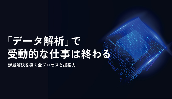 「データ解析」で受動的な仕事は終わる！課題解決を導く全プロセスと提案力
