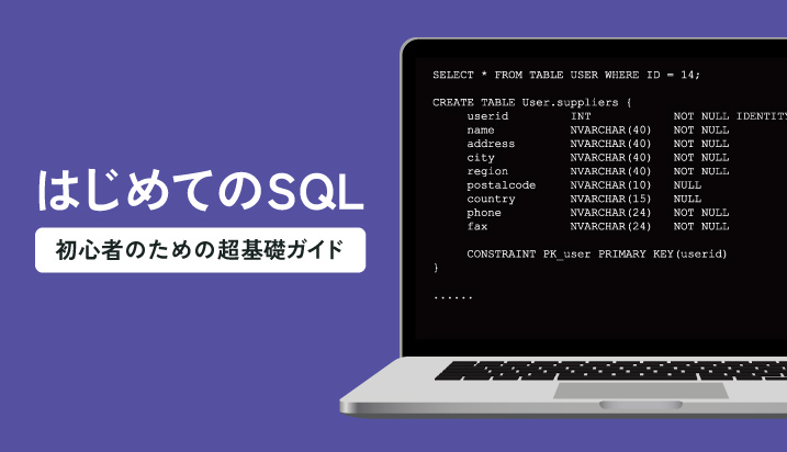 はじめてのSQL～初心者のための超基礎ガイド～
