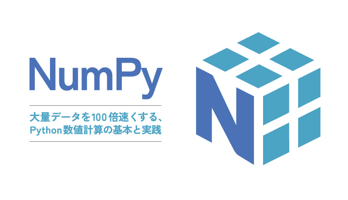 NumPyの使い方｜大量データを100倍速くする、Python数値計算の基本と実践