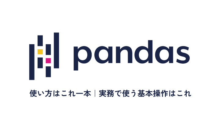 pandasの使い方はこれ一本｜実務で使う基本操作はこれ