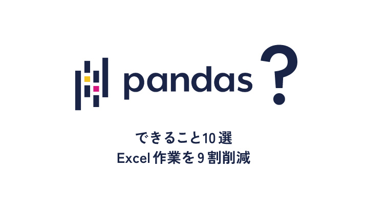 Pandasでできること10選｜Excel作業を9割削減