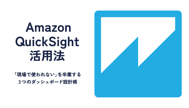 Amazon QuickSight活用法｜「現場で使われない」を卒業する3つの設計術