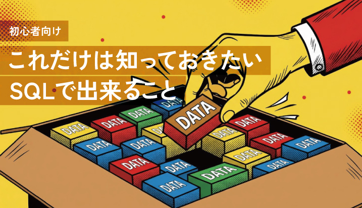 【初心者向け】これだけは知っておきたいSQLで出来ること