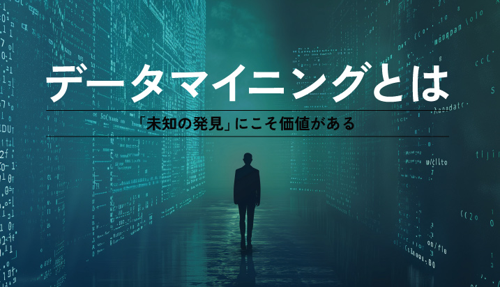 データマイニングとは？「未知の発見」にこそ価値がある