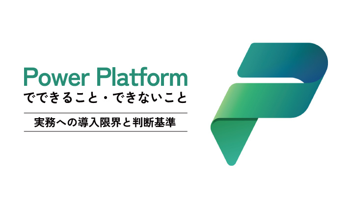 Power Platformでできること・できないこと｜実務への導入限界と判断基準