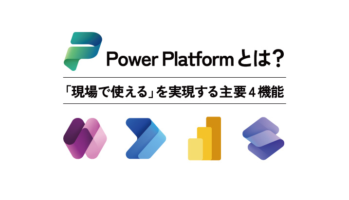 Power Platformとは？導入で終わりがちなポイントも合わせてご紹介