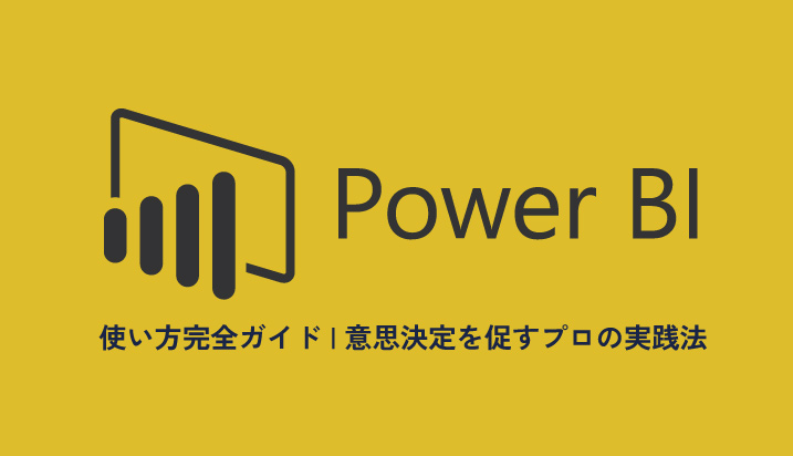 Power BI 使い方完全ガイド｜意思決定を促すプロの実践法
