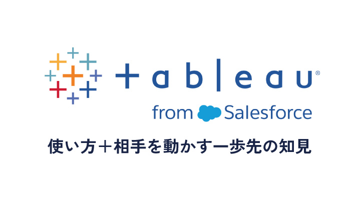 Tableauの使い方＋相手を動かす一歩先の知見