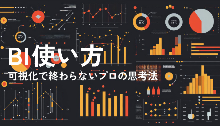BIツールの使い方｜可視化で終わらないプロの思考法