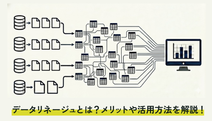 データリネージュとは？メリットや活用方法を解説！
