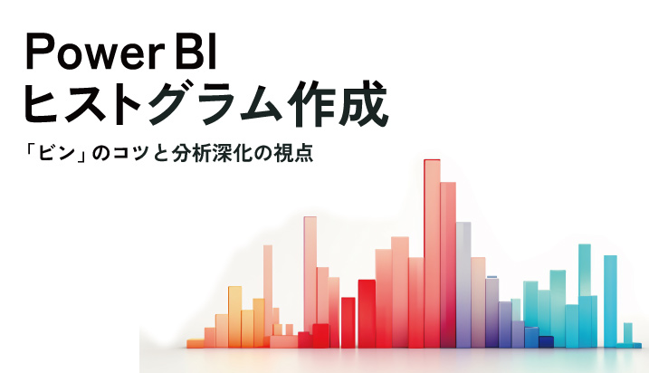 Power BI ヒストグラム作成｜「ビン」のコツと分析深化の視点