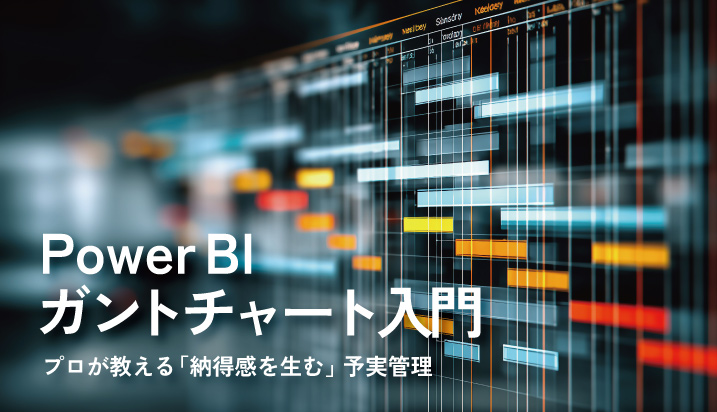 Power BIガントチャート入門｜プロが教える「納得感を生む」予実管理