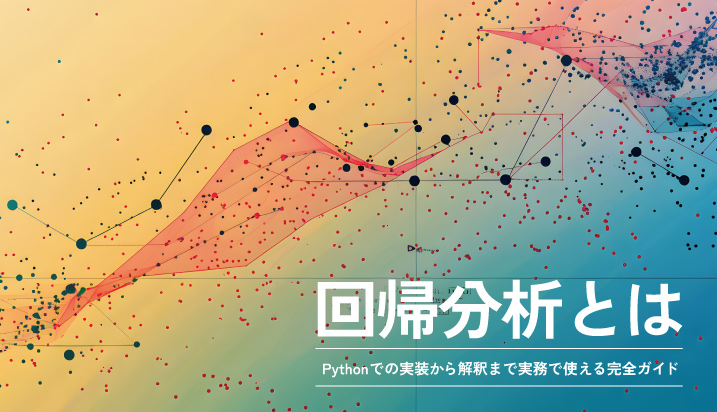 回帰分析とは？Pythonでの実装から解釈まで実務で使える完全ガイド