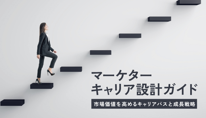 マーケターのキャリア設計ガイド｜市場価値を高めるキャリアパスと成長戦略