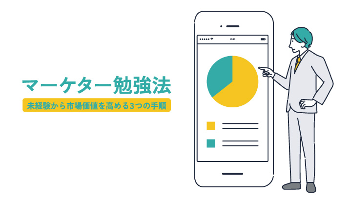 マーケター勉強法｜未経験から市場価値を高める3つの手順