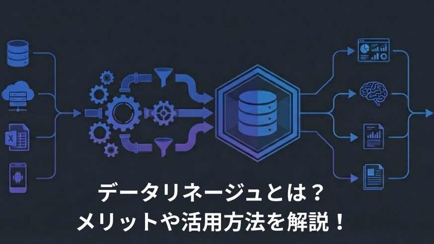 データリネージュとは？メリットや活用方法を解説！