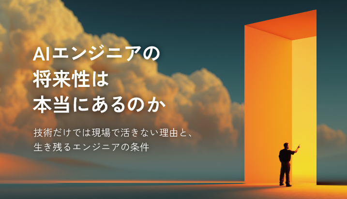 【2026年版】AIエンジニアの将来性は本当にあるのか——技術だけでは現場で活きない理由と、生き残るエンジニアの条件