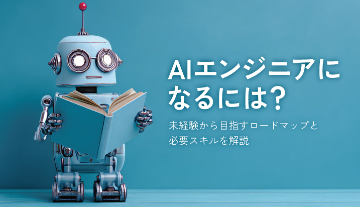 AIエンジニアになるには？未経験から目指すロードマップと必要スキルを解説