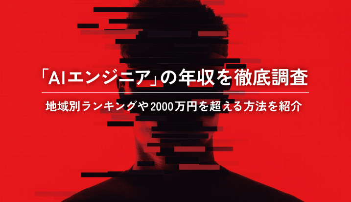今注目の仕事「AIエンジニア」の年収を徹底調査！地域別ランキングや2000万円を超える方法を紹介